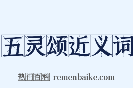 五灵颂近义词是什么意思的图片